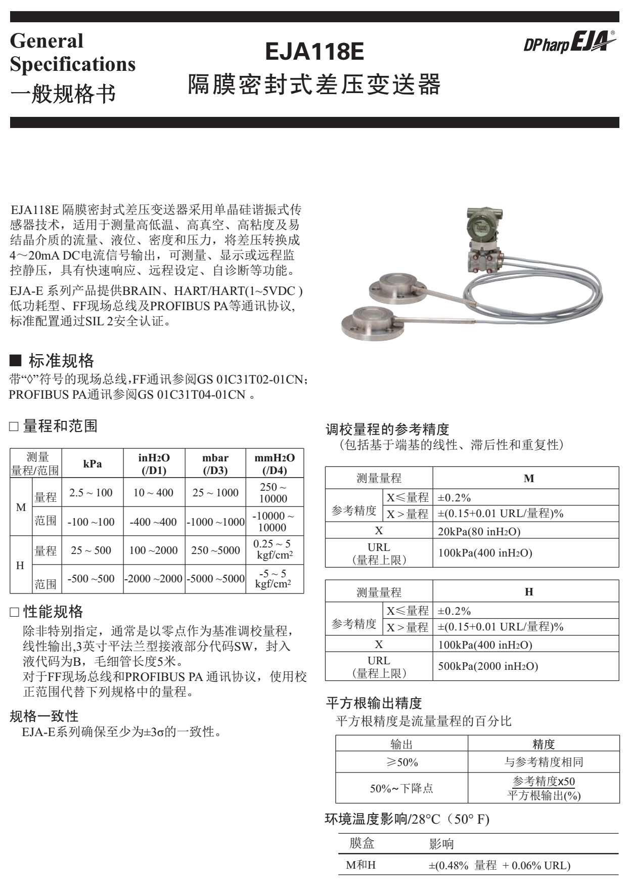 EJA118E隔膜密封式壓力變送器性能介紹