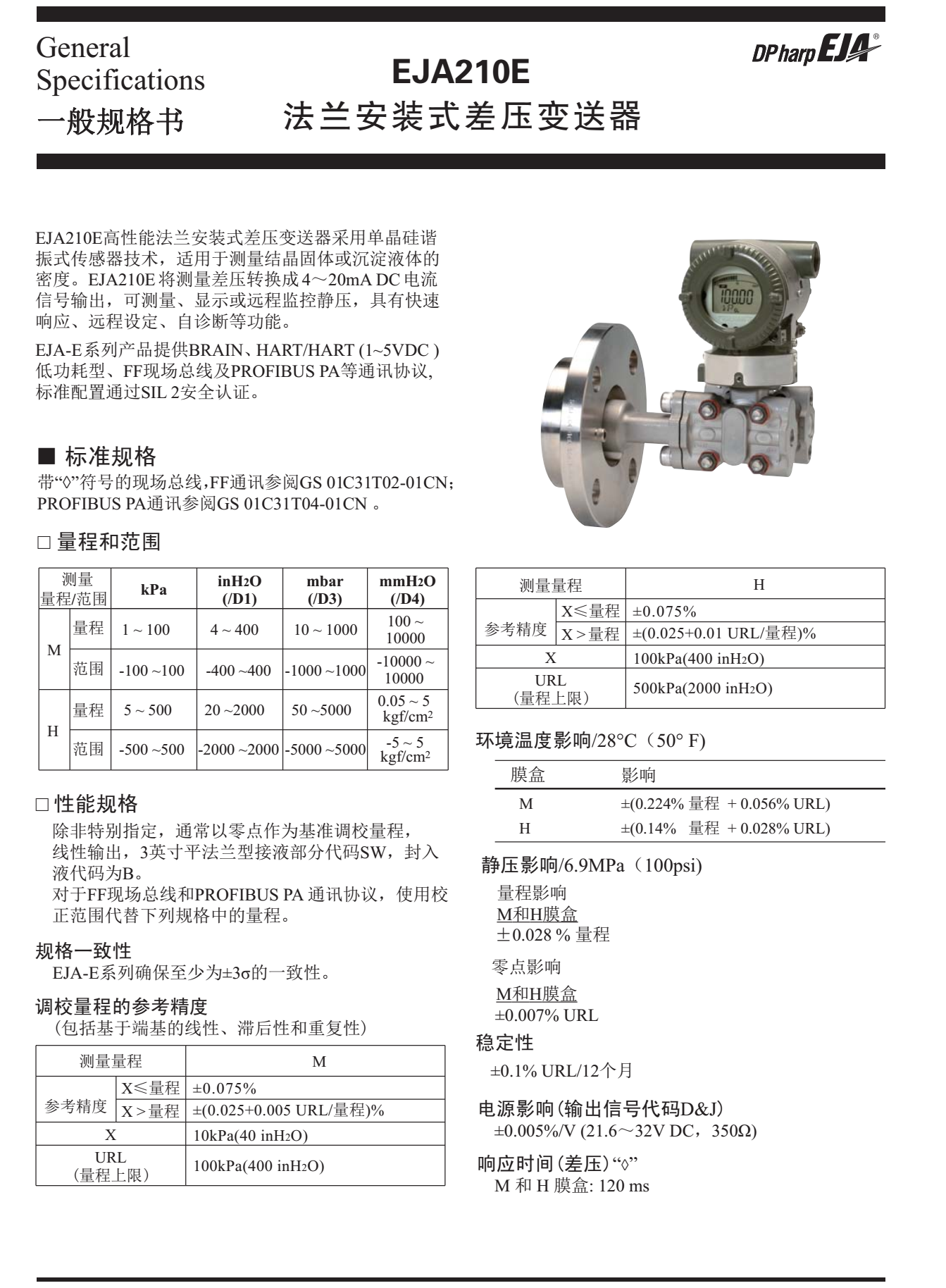 EJA210E法蘭安裝式差壓變送器一般技術規(guī)格書