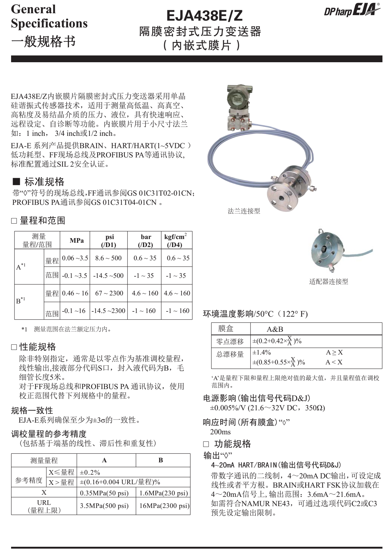 EJA438E/Z隔膜密封式壓力變送器一般規(guī)格書(shū)